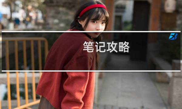 笔记攻略