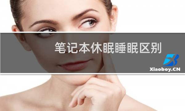 笔记本休眠睡眠区别