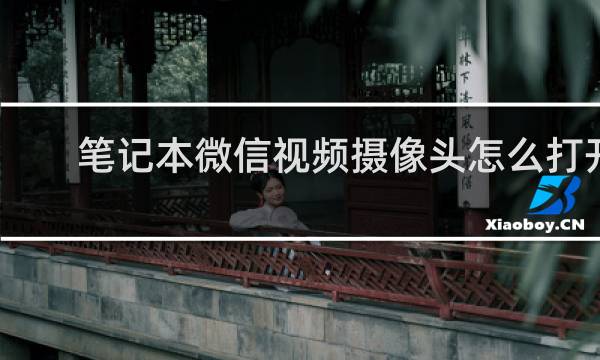 笔记本微信视频摄像头怎么打开