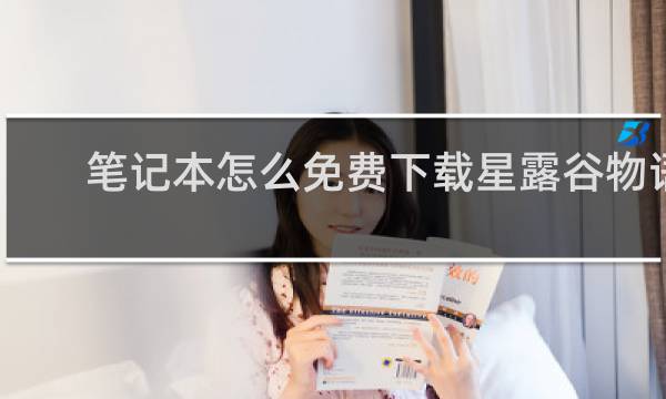 笔记本怎么免费下载星露谷物语