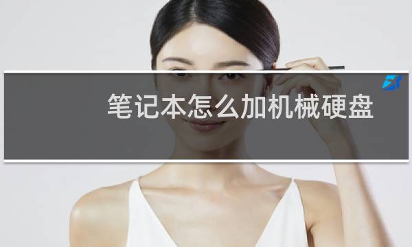 笔记本怎么加机械硬盘