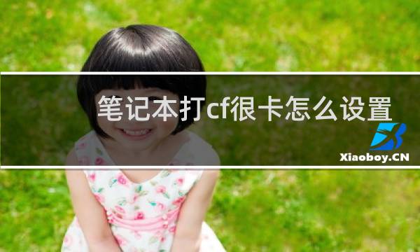 笔记本打cf很卡怎么设置