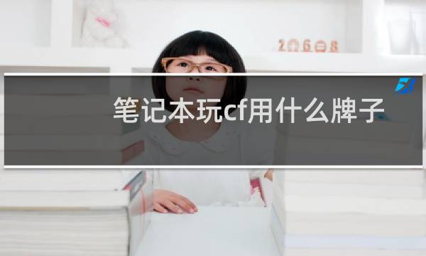 笔记本玩cf用什么牌子