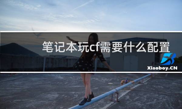 笔记本玩cf需要什么配置