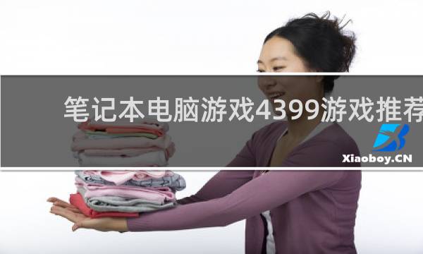 笔记本电脑游戏4399游戏推荐