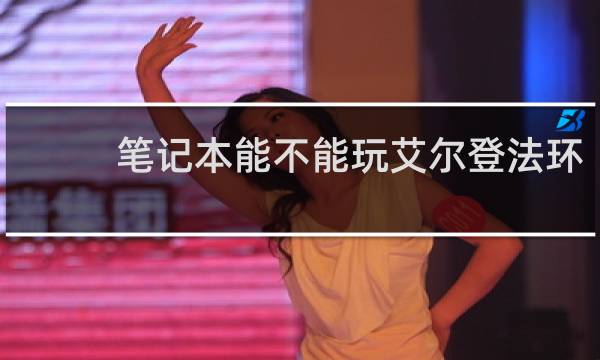 笔记本能不能玩艾尔登法环