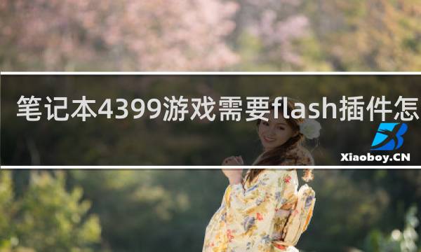笔记本4399游戏需要flash插件怎么办