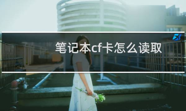 笔记本cf卡怎么读取