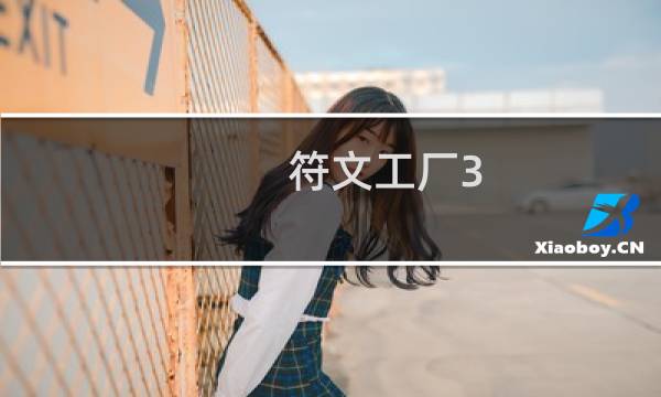 符文工厂3 攻略