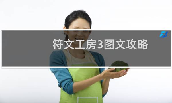 符文工房3图文攻略