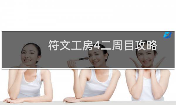 符文工房4二周目攻略