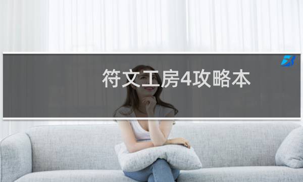 符文工房4攻略本