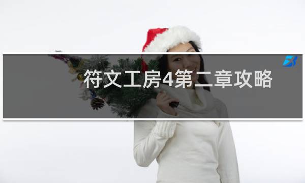 符文工房4第二章攻略