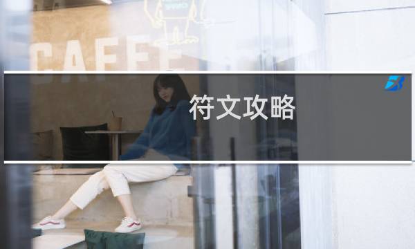 符文攻略