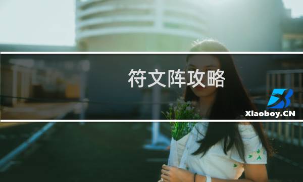 符文阵攻略