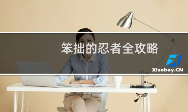 笨拙的忍者全攻略