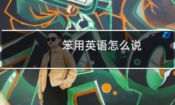 笨用英语怎么说