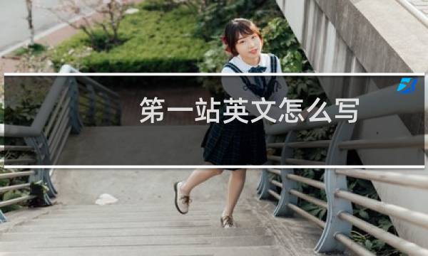 笫一站英文怎么写