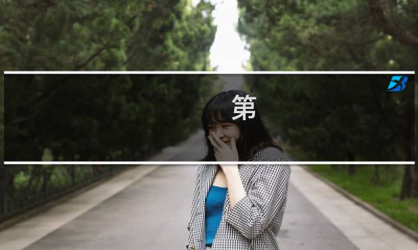 第 人格攻略