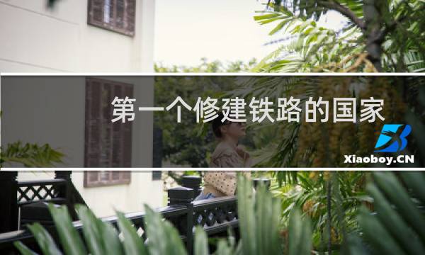 第一个修建铁路的国家