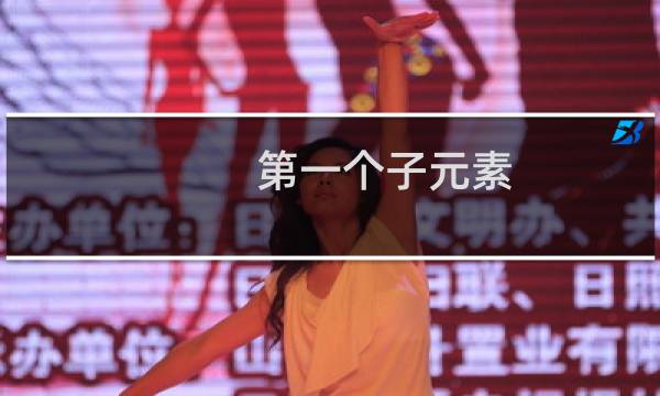 第一个子元素 css