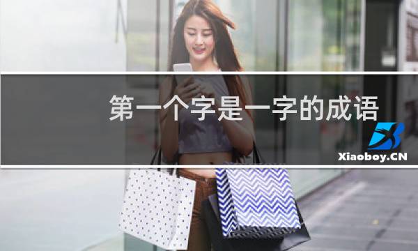 第一个字是一字的成语