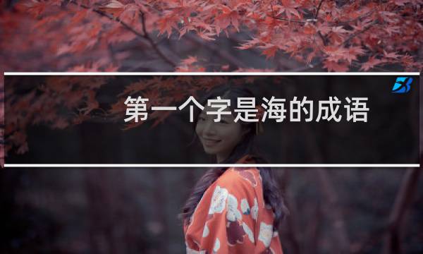 第一个字是海的成语