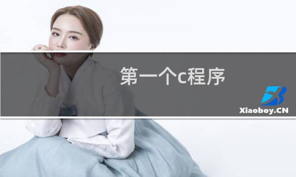 第一个c程序