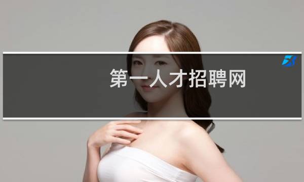 第一人才招聘网