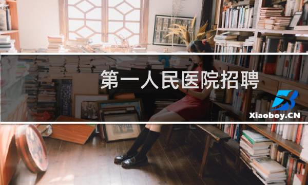 第一人民医院招聘