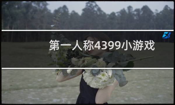 第一人称4399小游戏