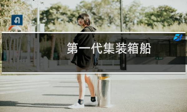 第一代集装箱船