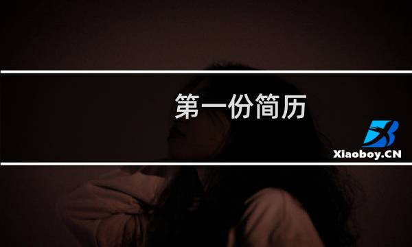 第一份简历
