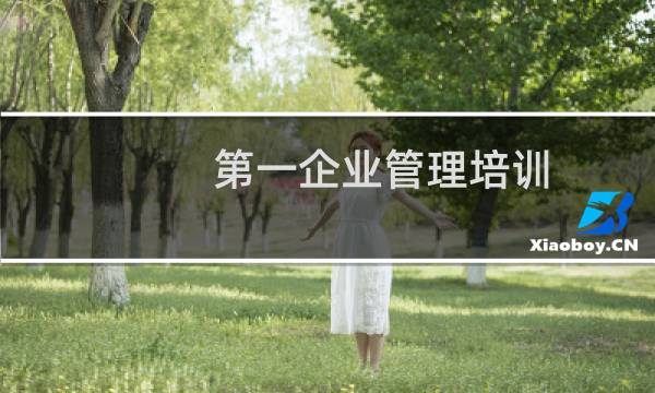 第一企业管理培训