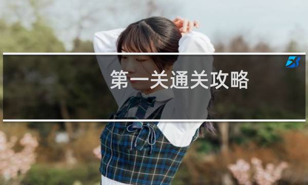 第一关通关攻略