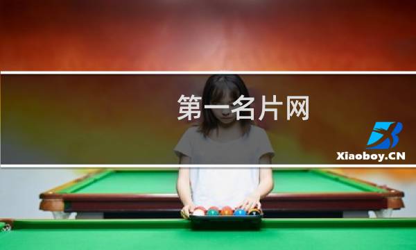 第一名片网