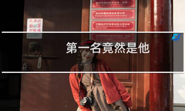 第一名竟然是他