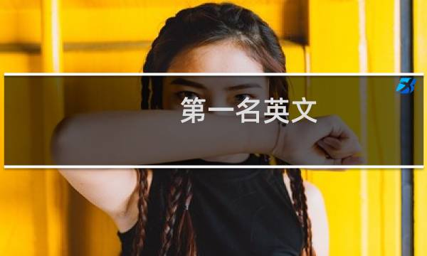 第一名英文