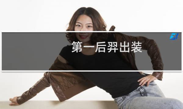 第一后羿出装