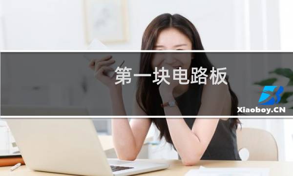 第一块电路板