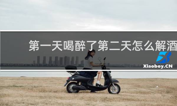 第一天喝醉了第二天怎么解酒