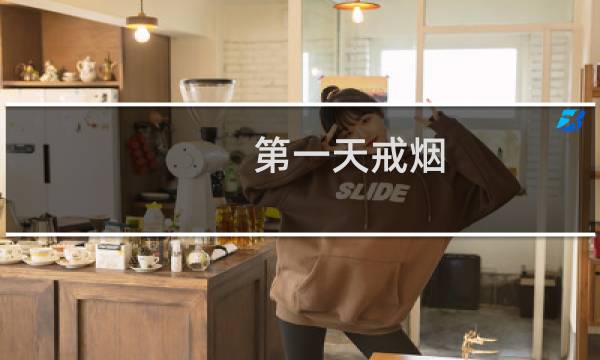 第一天戒烟