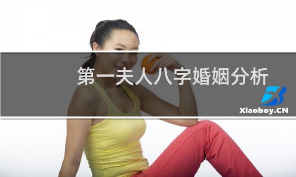 第一夫人八字婚姻分析