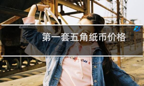第一套五角纸币价格