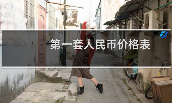 第一套人民币价格表 价格