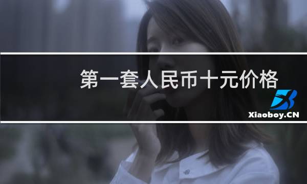 第一套人民币十元价格