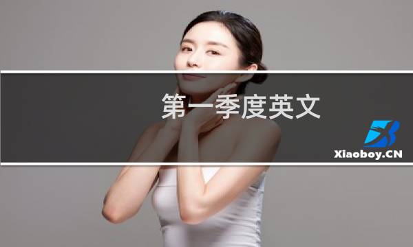 第一季度英文
