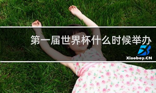 第一届世界杯什么时候举办