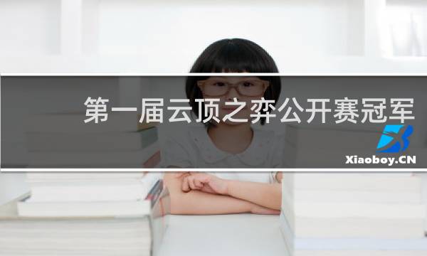 第一届云顶之弈公开赛冠军