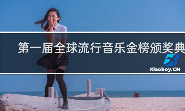 第一届全球流行音乐金榜颁奖典礼